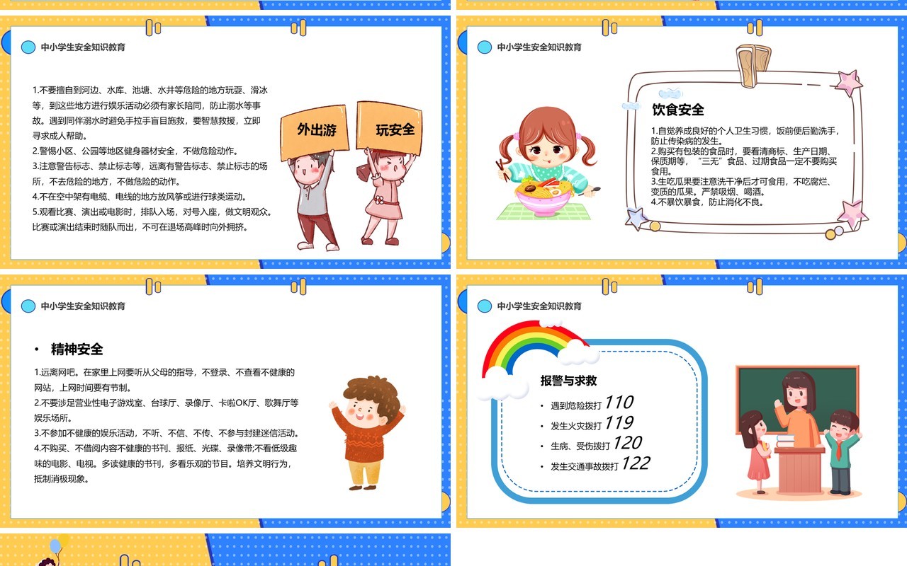 黄蓝撞色卡通全国中小学生安全教育日PPT模板