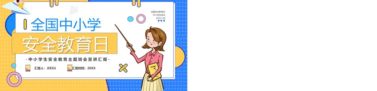 黄蓝撞色卡通全国中小学生安全教育日PPT模板