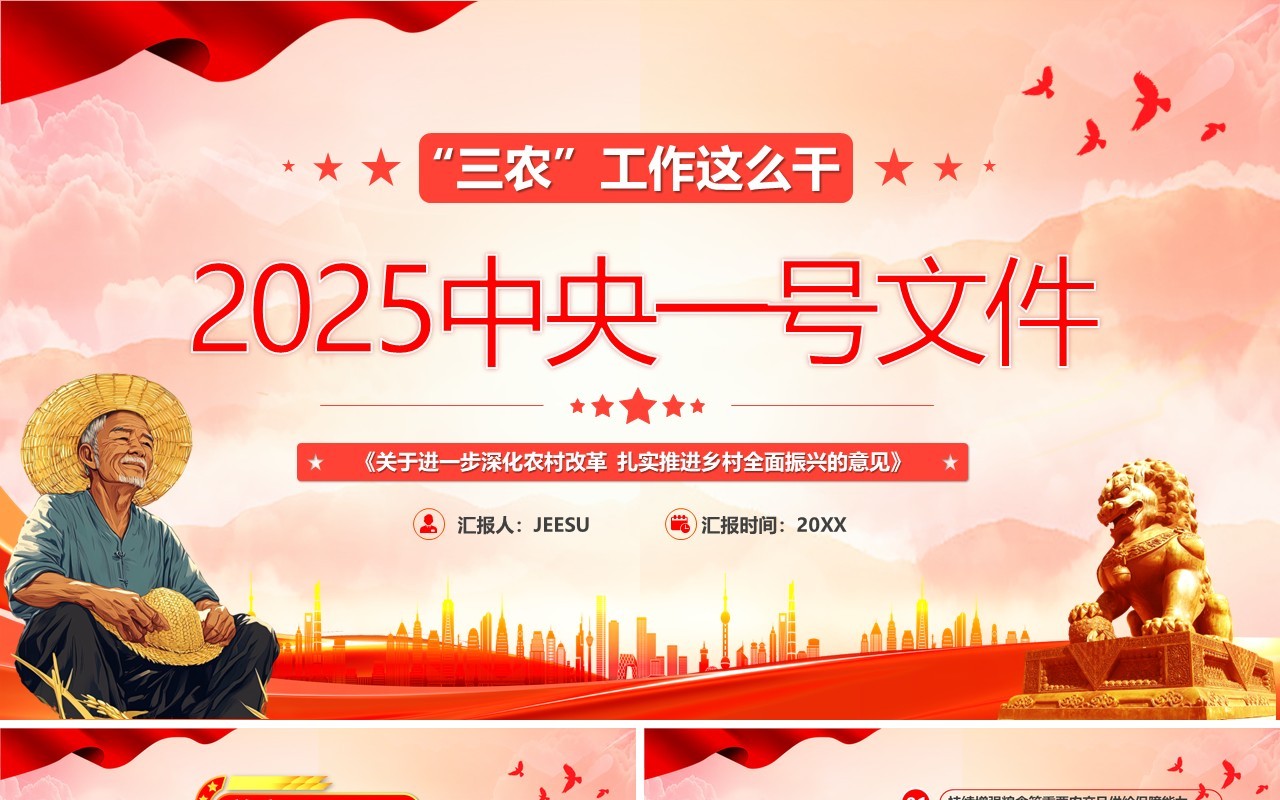 红色党政风2025中央一号文件PPT模板