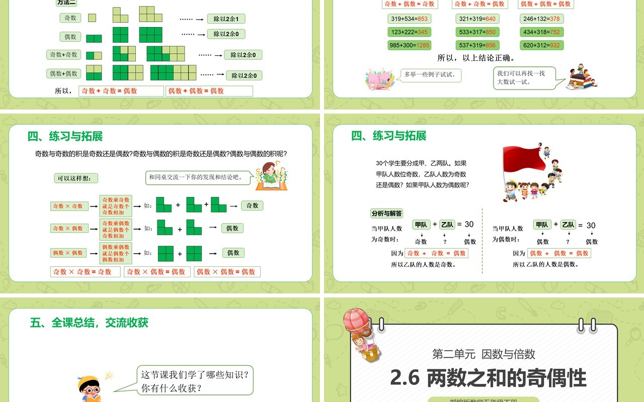 部编版五年级数学下册两数之和的奇偶性课件PPT模板