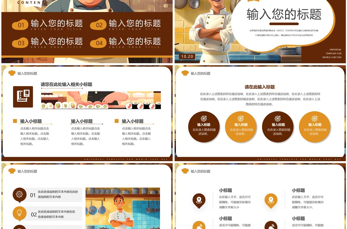 棕色插画风世界厨师日PPT通用模板
