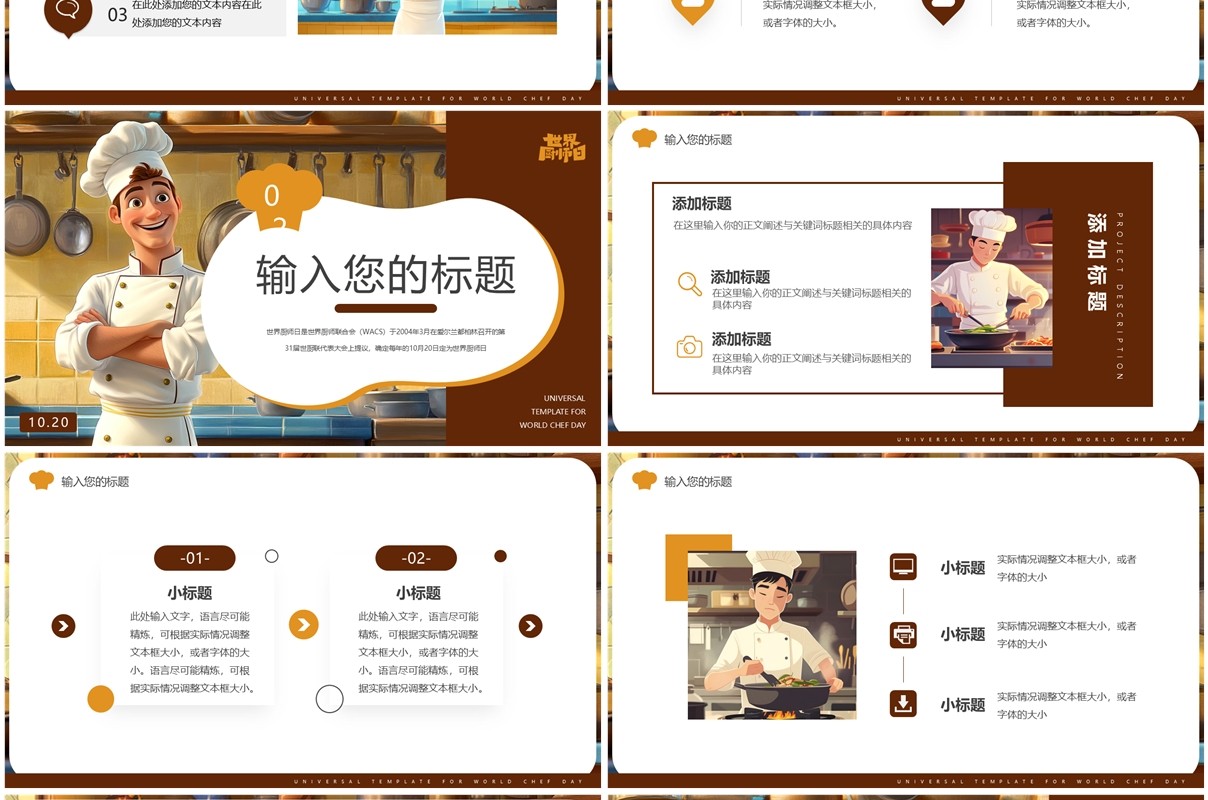 棕色插画风世界厨师日PPT通用模板
