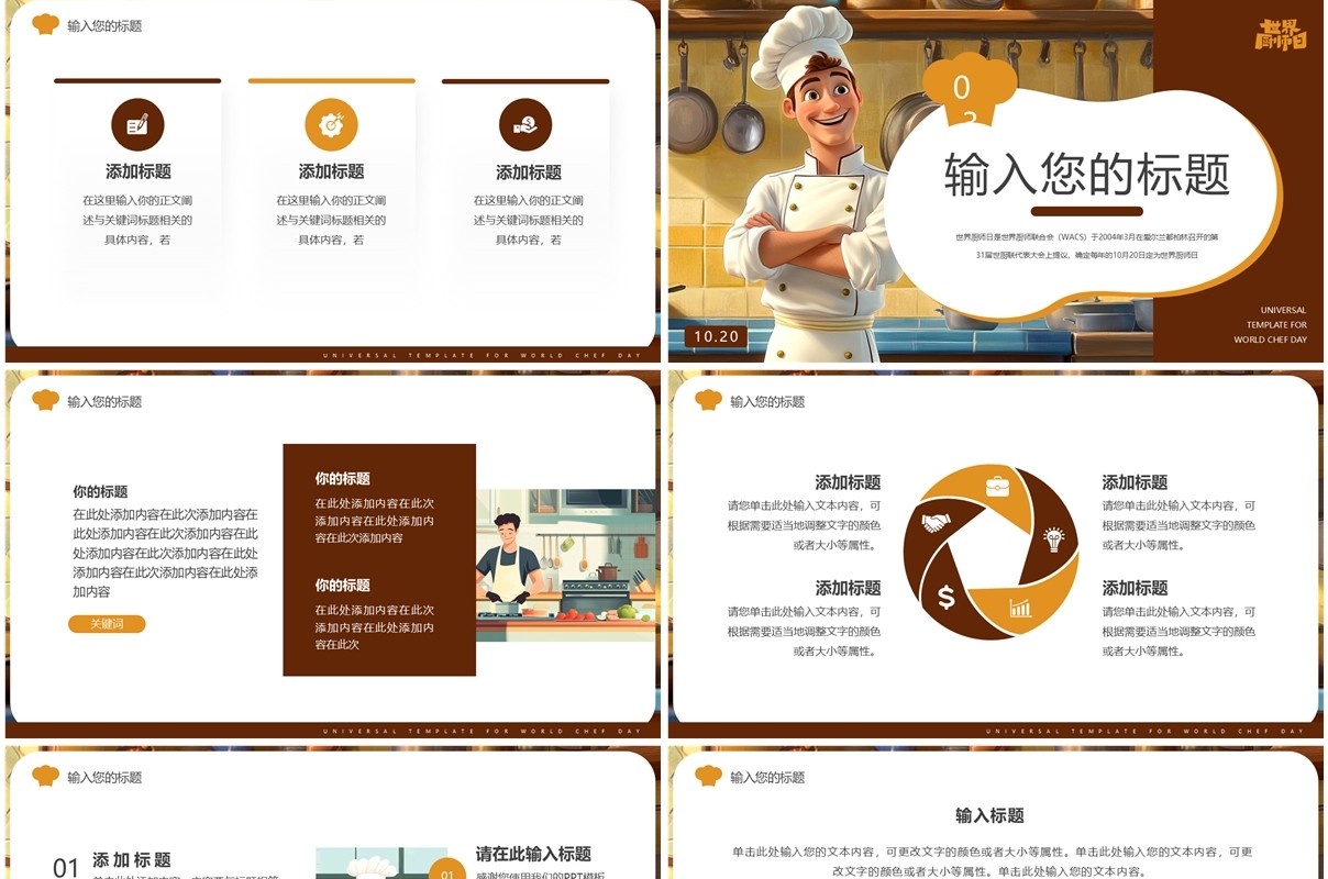 棕色插画风世界厨师日PPT通用模板
