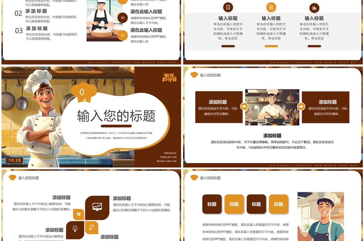 棕色插画风世界厨师日PPT通用模板