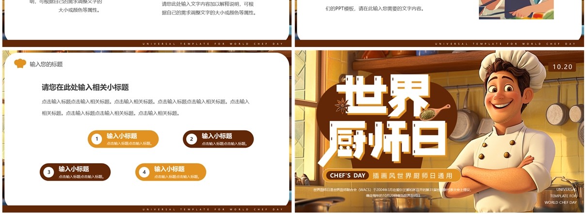 棕色插画风世界厨师日PPT通用模板