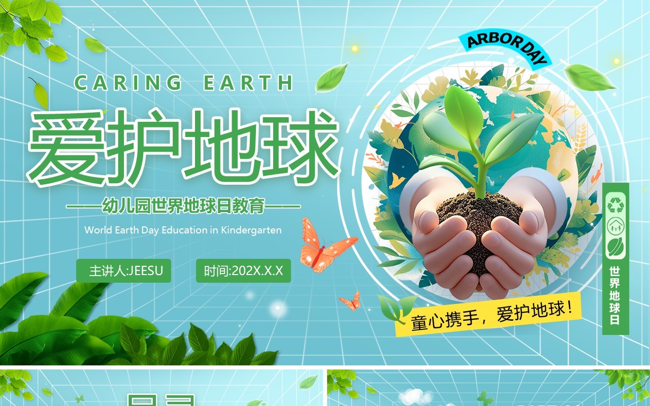 绿色清新风幼儿园世界地球日教育PPT模板