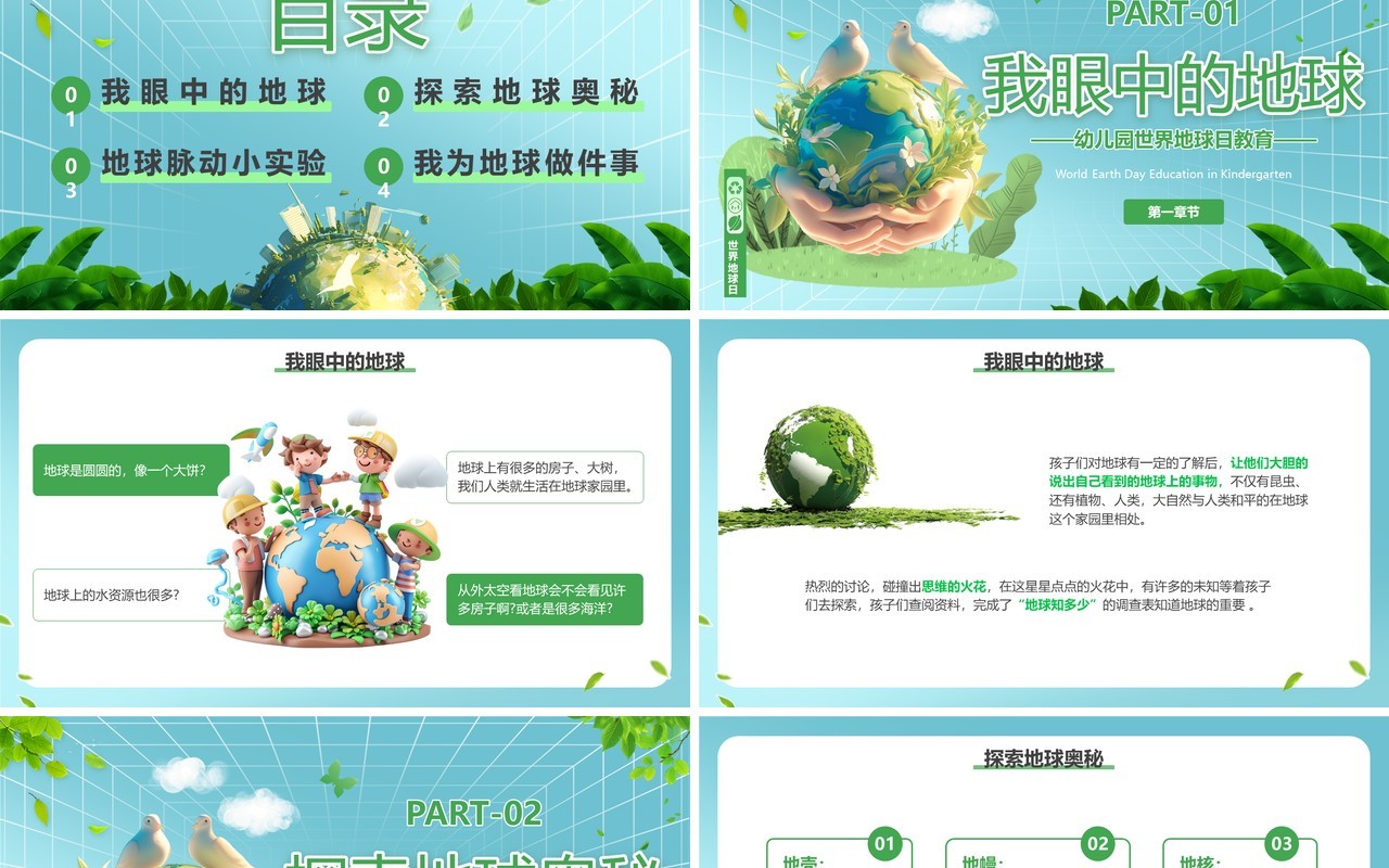 绿色清新风幼儿园世界地球日教育PPT模板