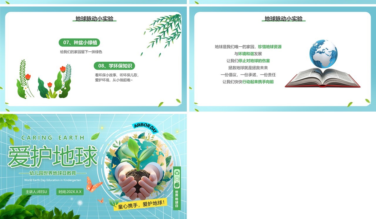 绿色清新风幼儿园世界地球日教育PPT模板