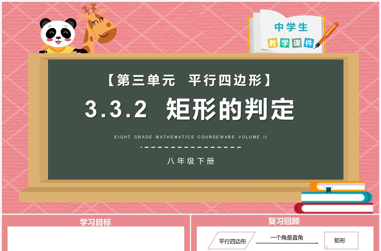 部编版八年级数学下册矩形的判定课件PPT模板