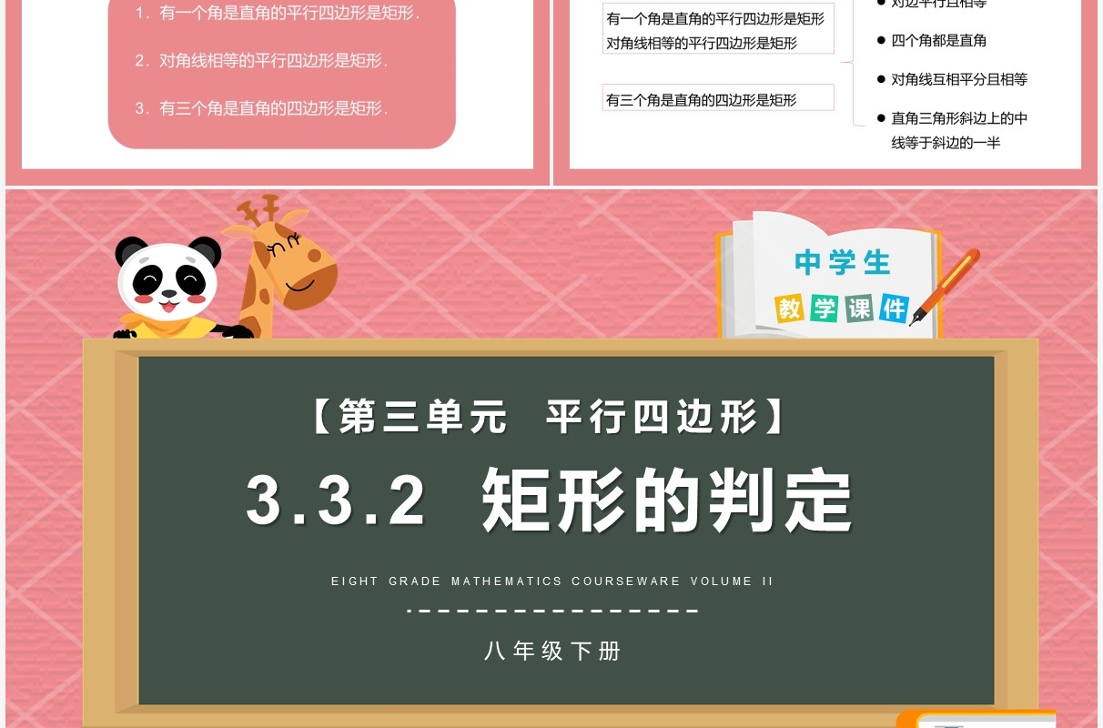 部编版八年级数学下册矩形的判定课件PPT模板