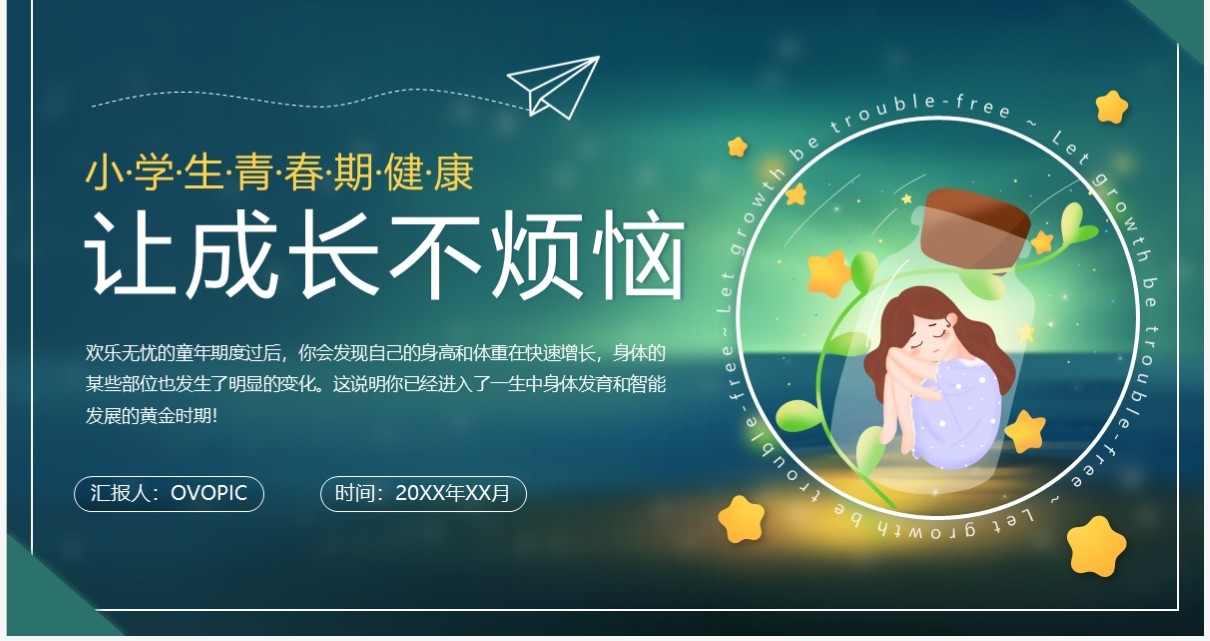 绿色卡通风让成长不烦恼健康教育PPT模板