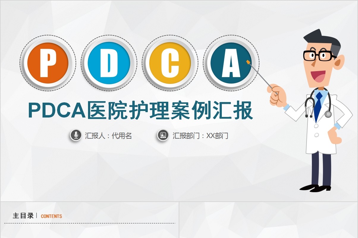 简约多彩微立体PDCA医院护理品管圈汇报案例分析PPT模板