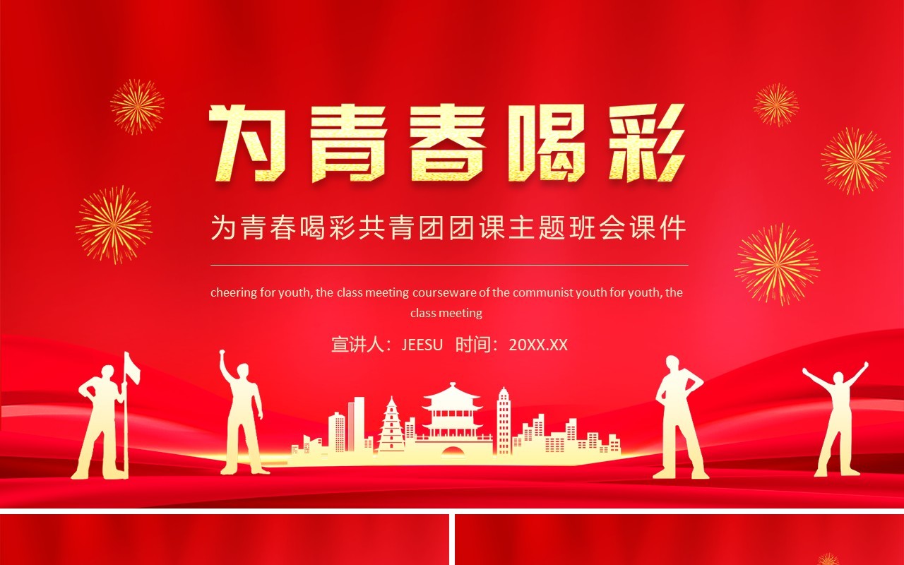 为青春喝彩共青团团课主题班会课件动态PPT模板