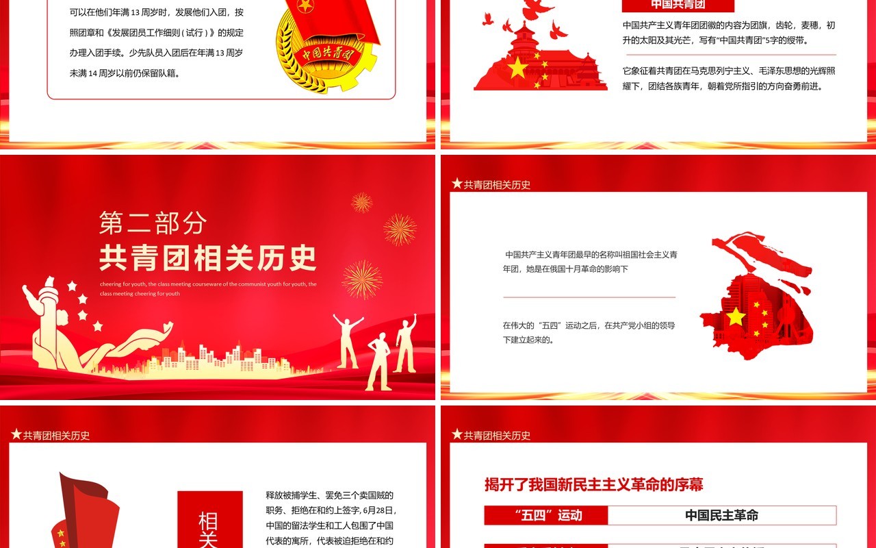 为青春喝彩共青团团课主题班会课件动态PPT模板