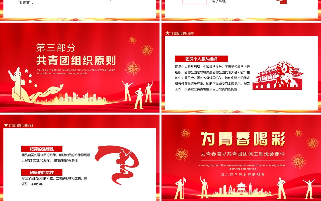 为青春喝彩共青团团课主题班会课件动态PPT模板