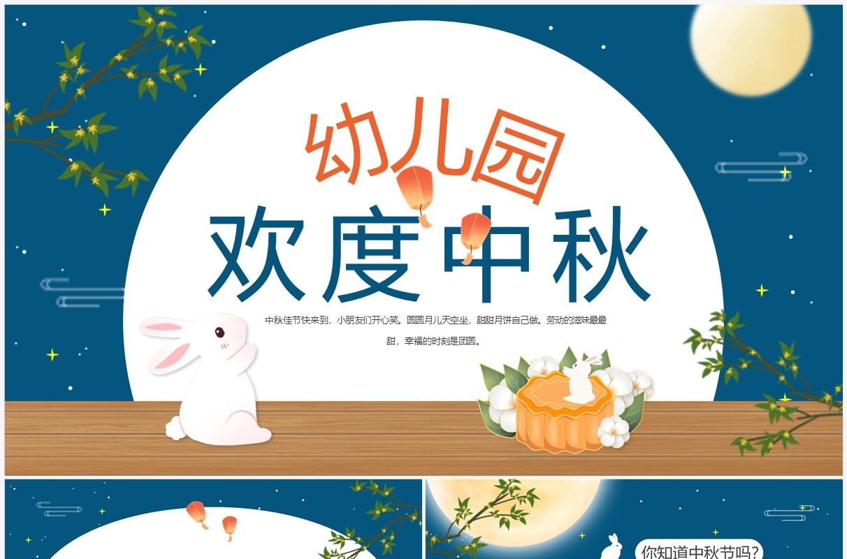 蓝色卡通中国风幼儿园欢度中秋PPT模板