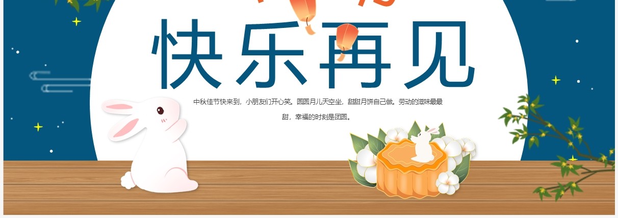 蓝色卡通中国风幼儿园欢度中秋PPT模板