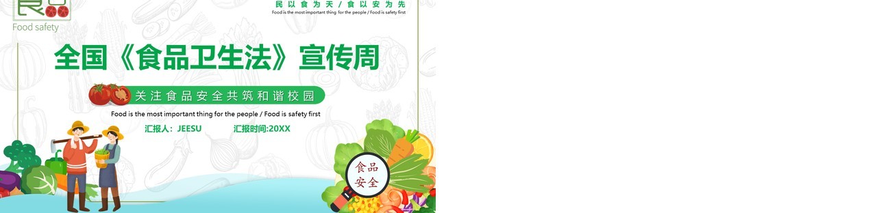 卡通全国食品卫生法宣传周PPT模板