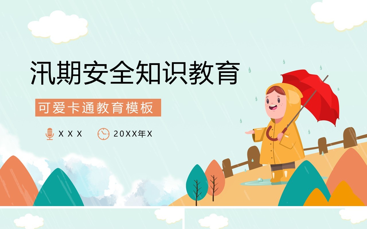 汛期安全知识教育培训课件PPT模板