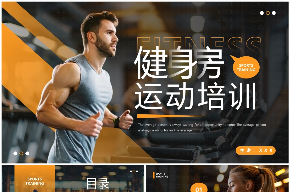 橙色简约风健身房运动培训PPT模板