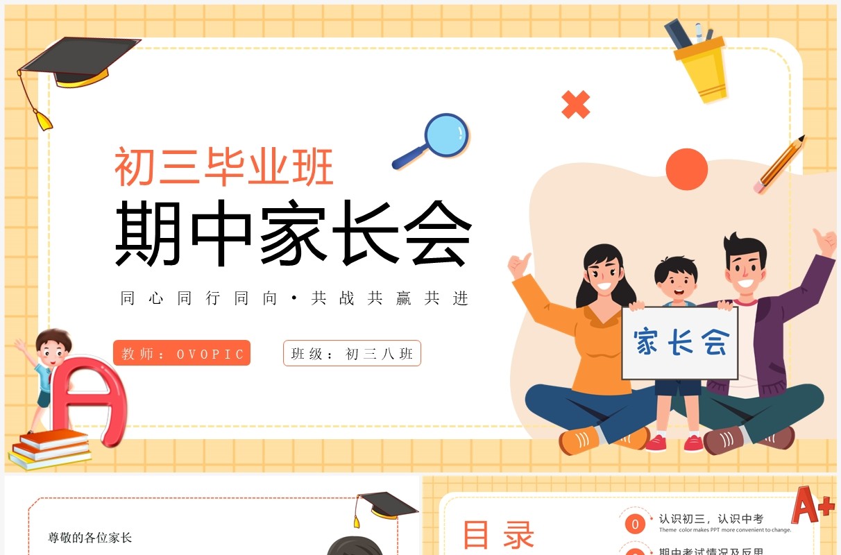 黄色卡通风初三毕业班期中家长会PPT模板