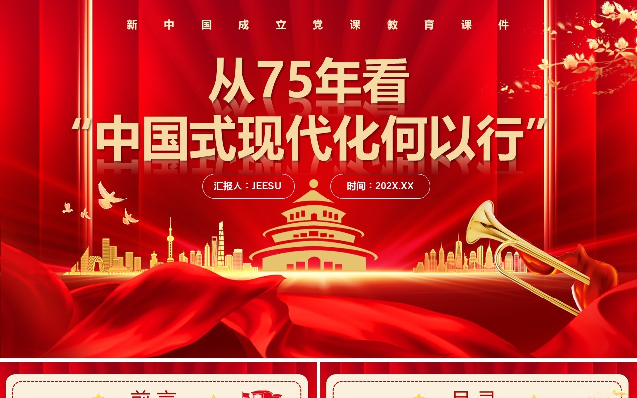 红色从75年看中国式现代化何以行PPT模板