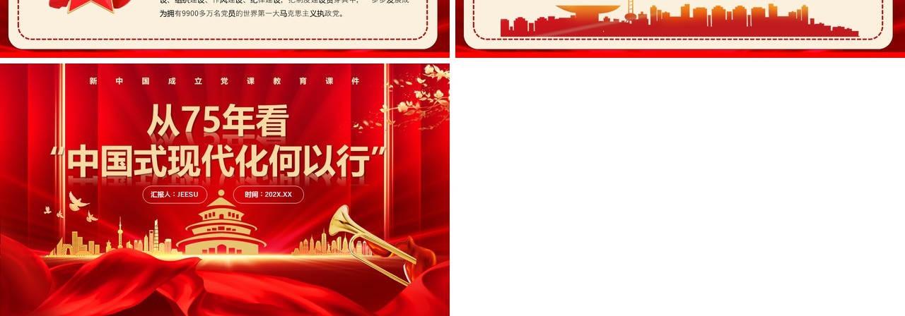 红色从75年看中国式现代化何以行PPT模板