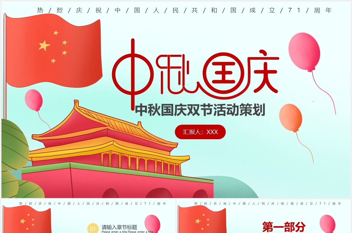 中秋国庆双节活动策划动态PPT模板
