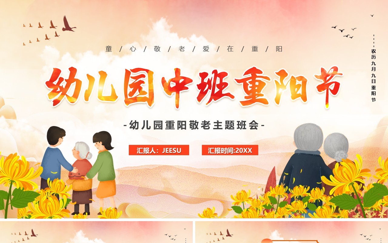 粉色卡通风幼儿园中班重阳节PPT模板