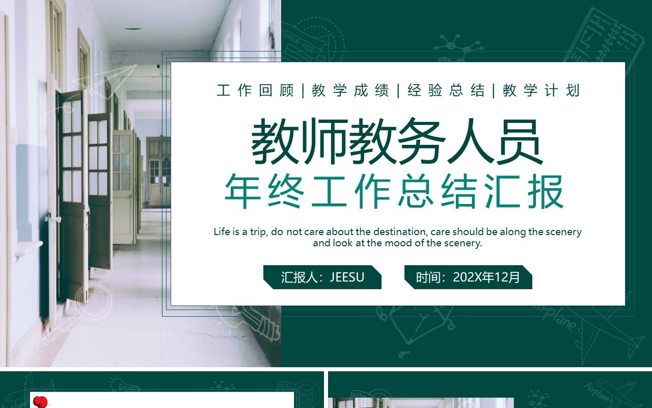 绿色简约风教师教务人员年终总结PPT模板