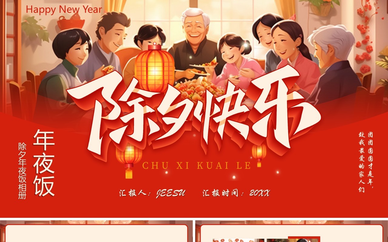 红色中国风除夕年夜饭相册PPT模板