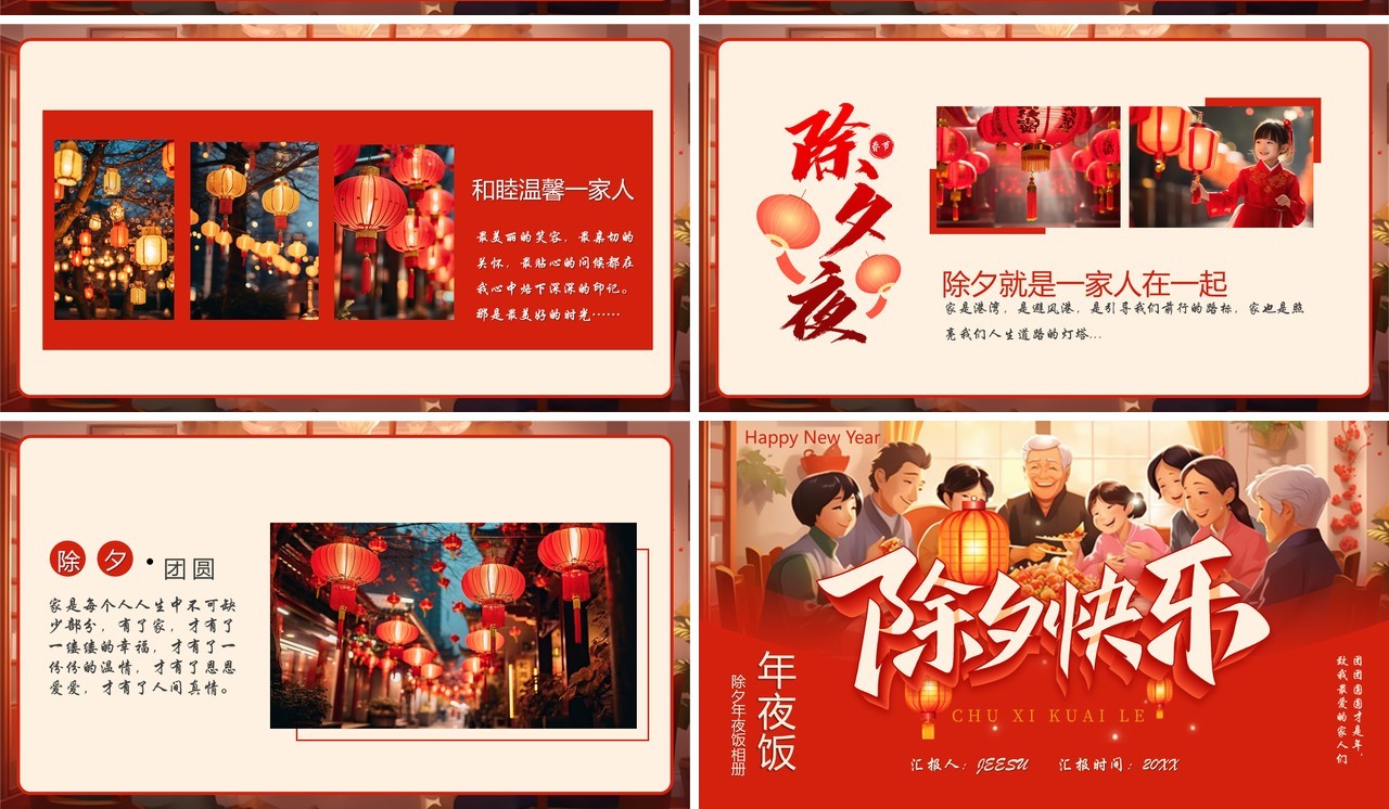 红色中国风除夕年夜饭相册PPT模板