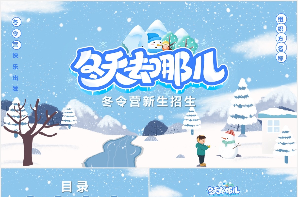 蓝色卡通风寒假冬令营新生招生宣传通用PPT模板