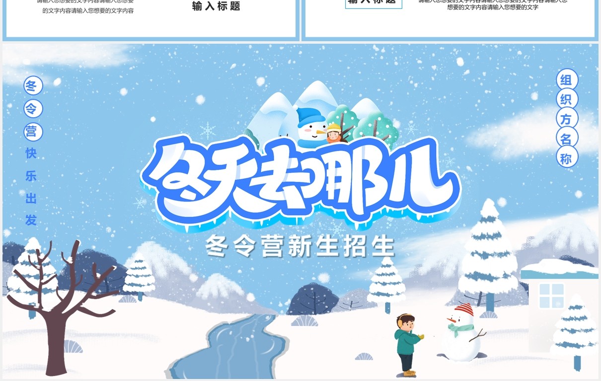 蓝色卡通风寒假冬令营新生招生宣传通用PPT模板
