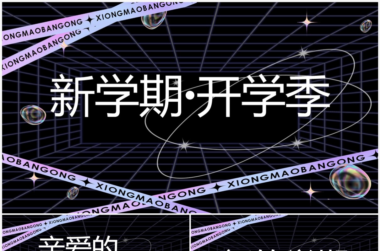 紫色酸性炫酷新学期开学快闪PPT模板