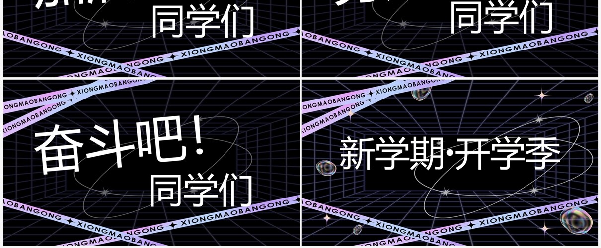 紫色酸性炫酷新学期开学快闪PPT模板
