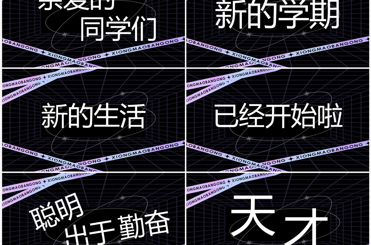 紫色酸性炫酷新学期开学快闪PPT模板