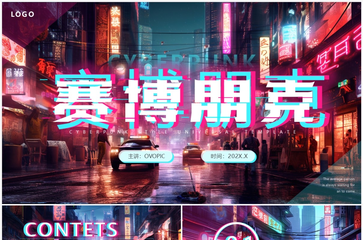 粉色插画风赛博朋克动态PPT通用模板