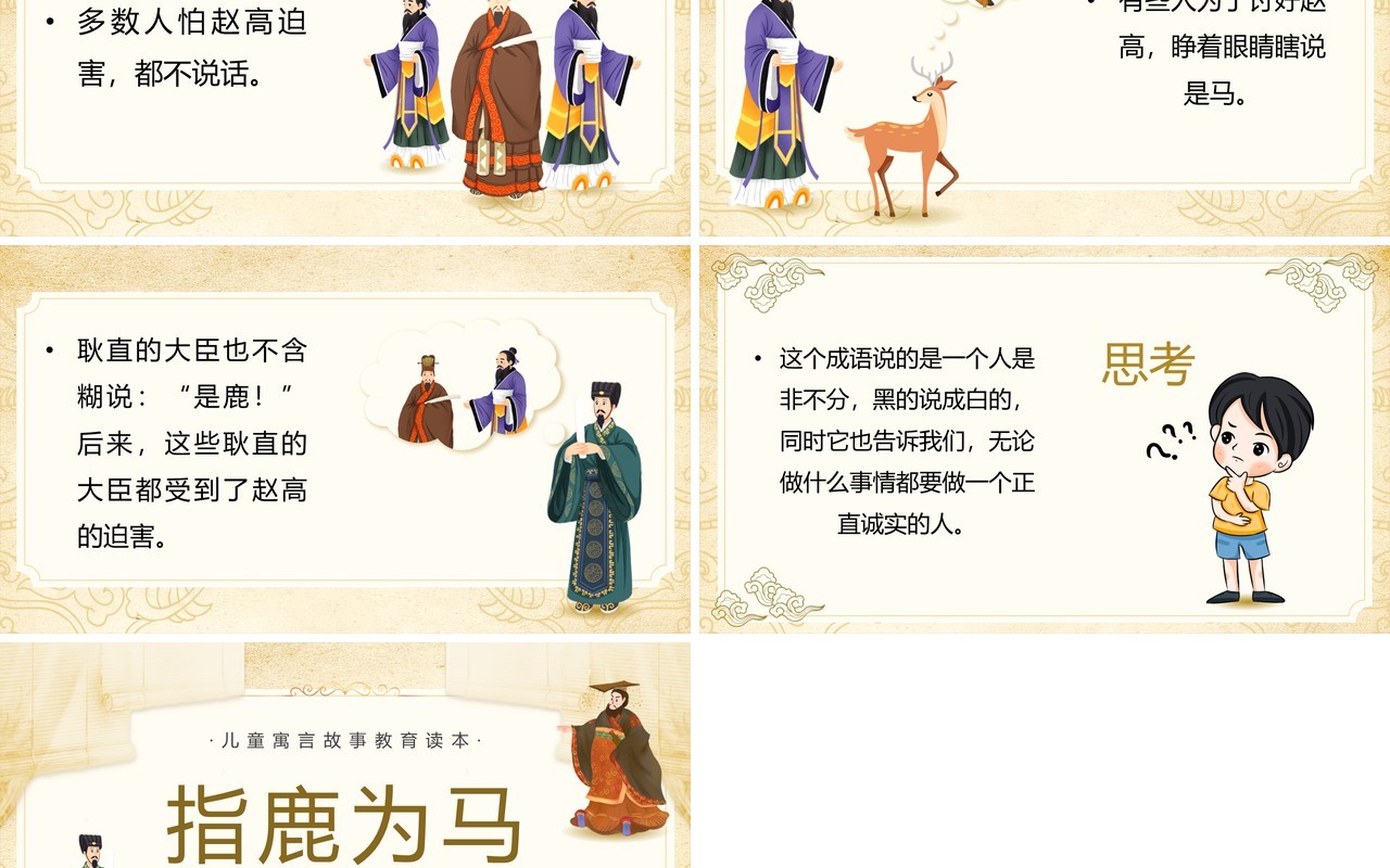 黄色卡通指鹿为马儿童寓言故事绘本PPT模板
