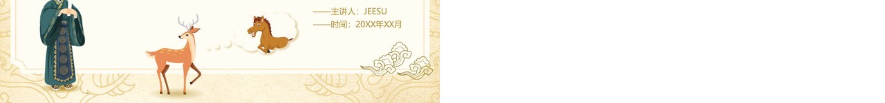 黄色卡通指鹿为马儿童寓言故事绘本PPT模板