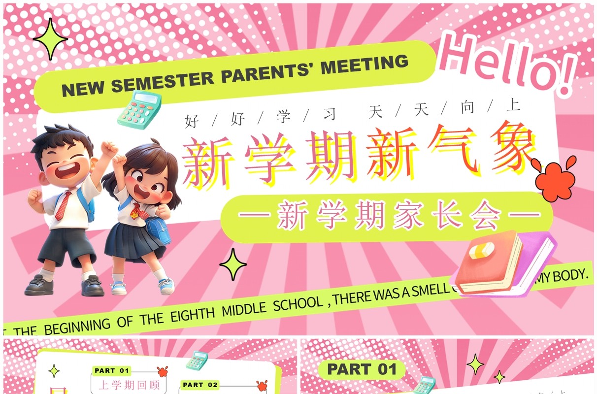 粉色创意卡通风新学期新气象家长会PPT模板