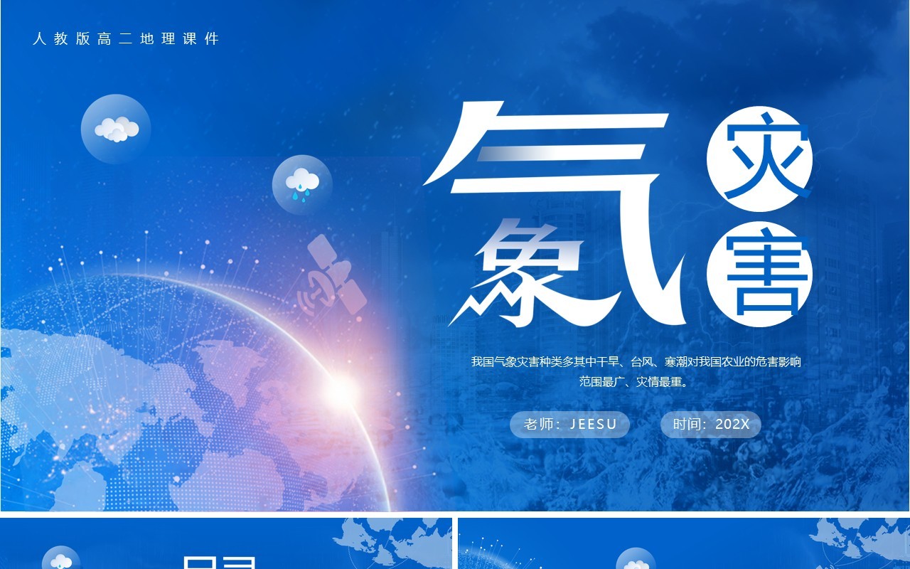 蓝色简约风人教版高二地理课件气象灾害PPT模板