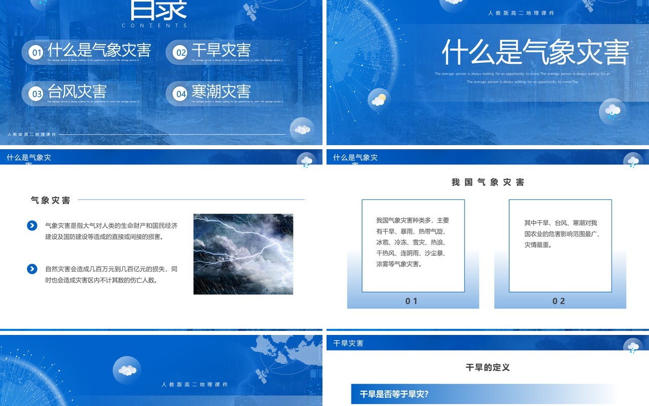 蓝色简约风人教版高二地理课件气象灾害PPT模板
