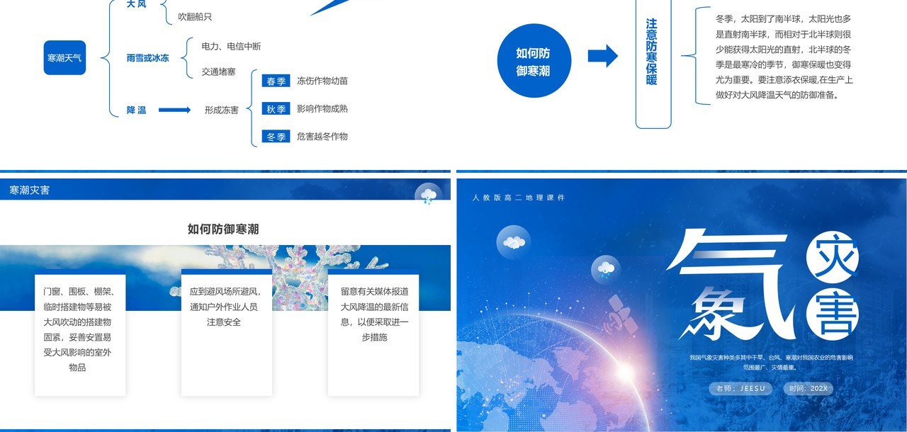 蓝色简约风人教版高二地理课件气象灾害PPT模板
