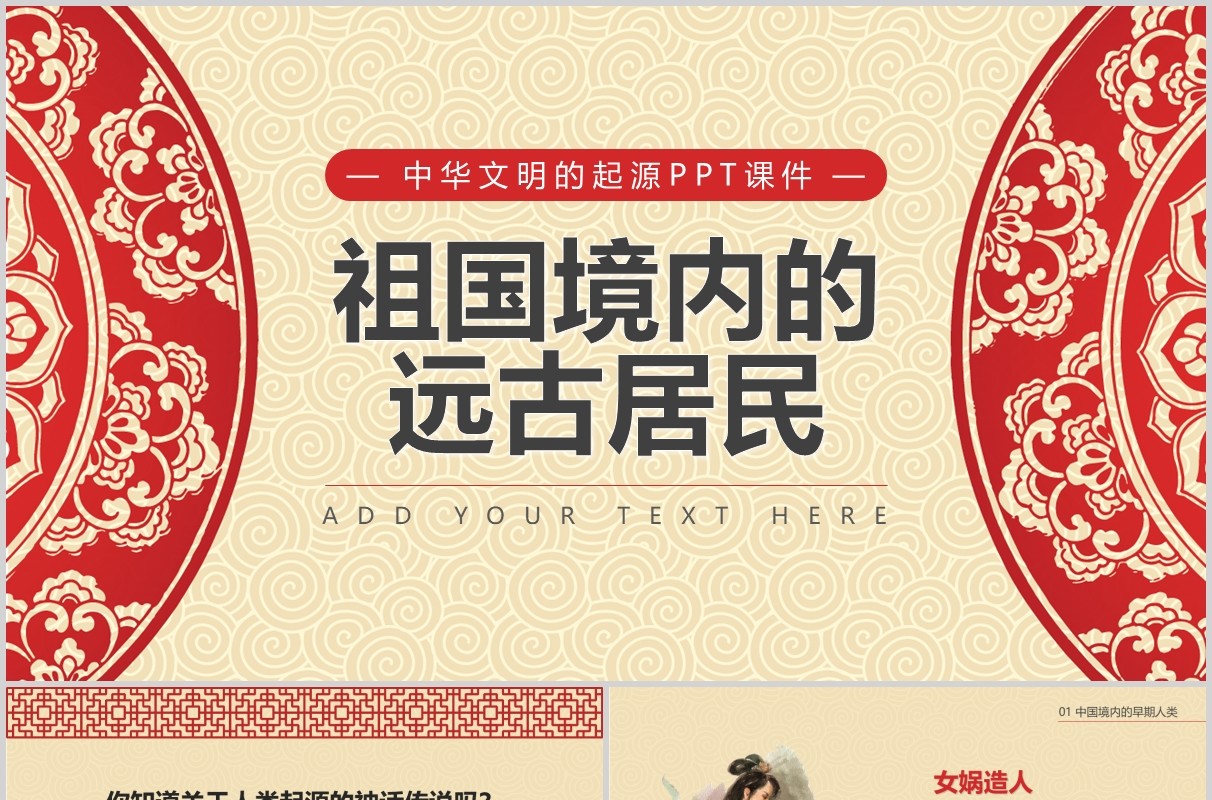 语文课件祖国境内的远古居民教师说课PPT模板