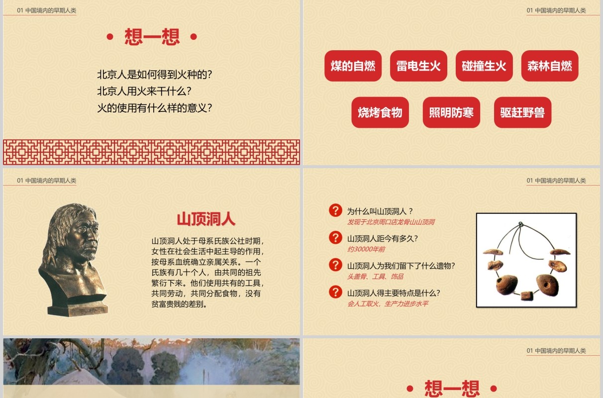 语文课件祖国境内的远古居民教师说课PPT模板