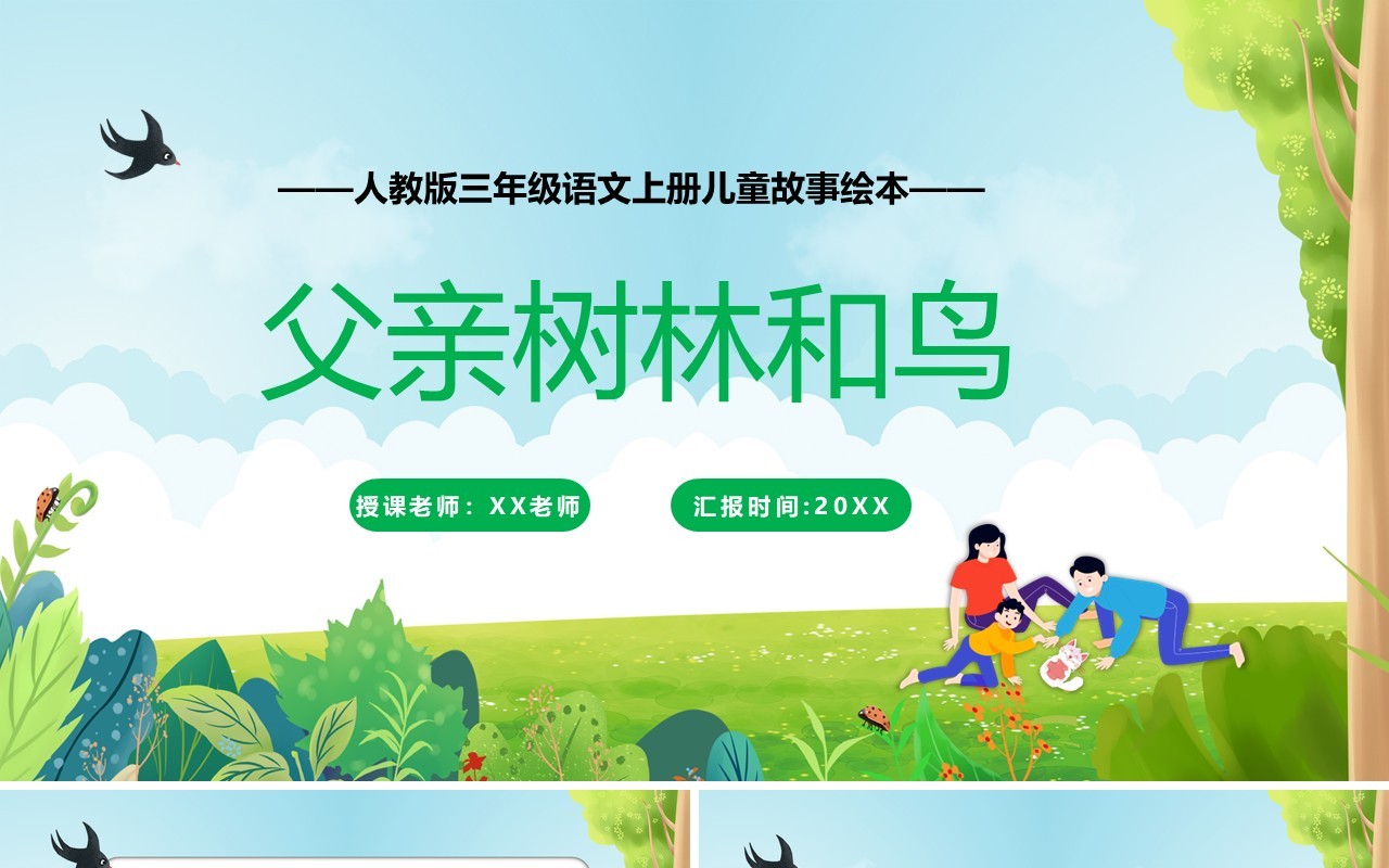 部编版三年级语文上册父亲树林和鸟课件PPT模板