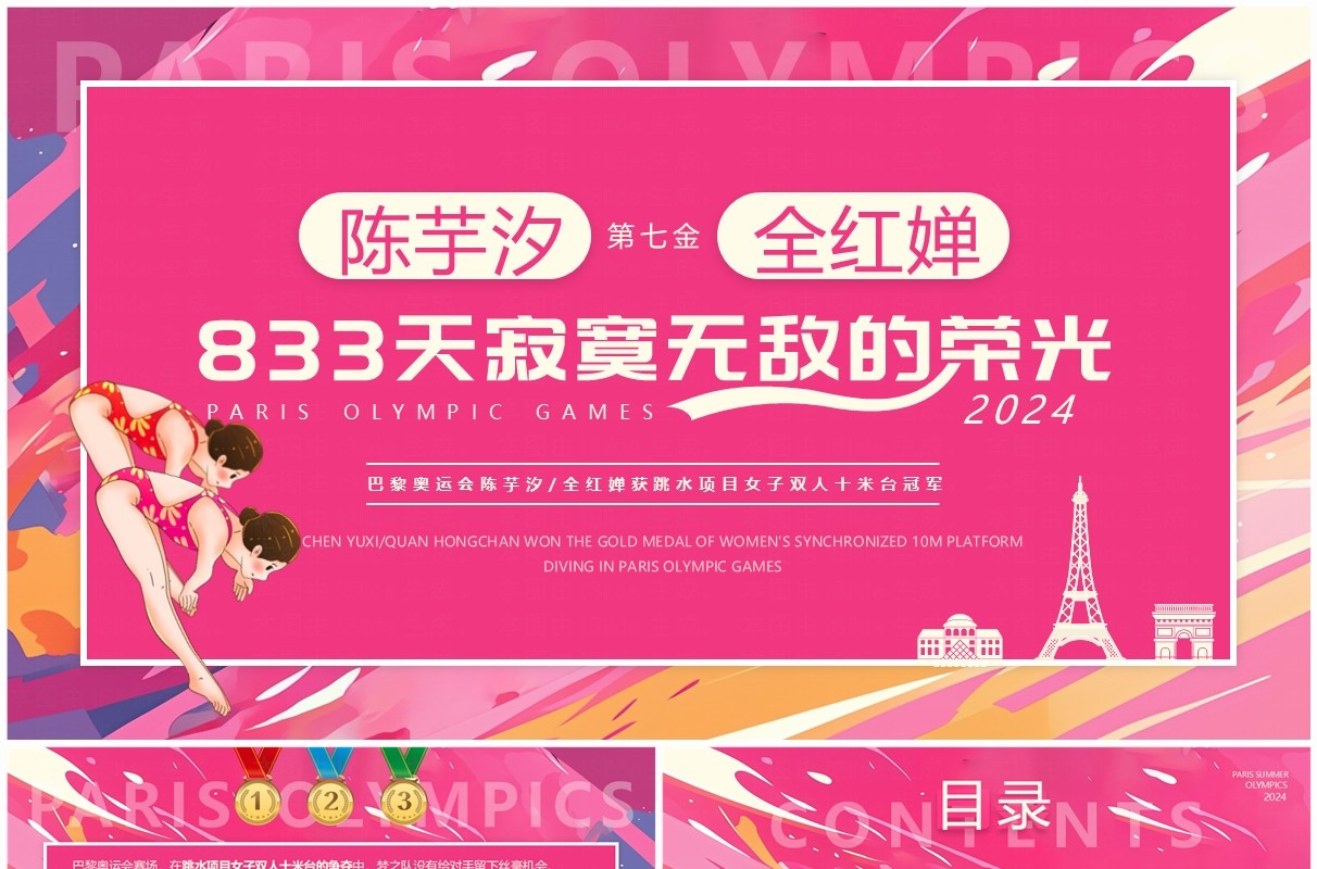 粉色卡通风巴黎跳水冠军陈芋汐全红婵介绍PPT模板
