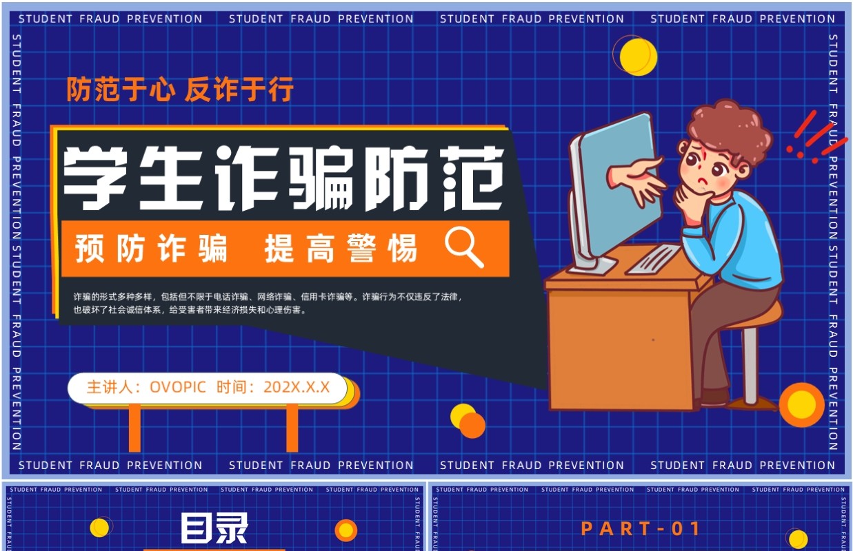 蓝色卡通风中小学生诈骗防范PPT模板