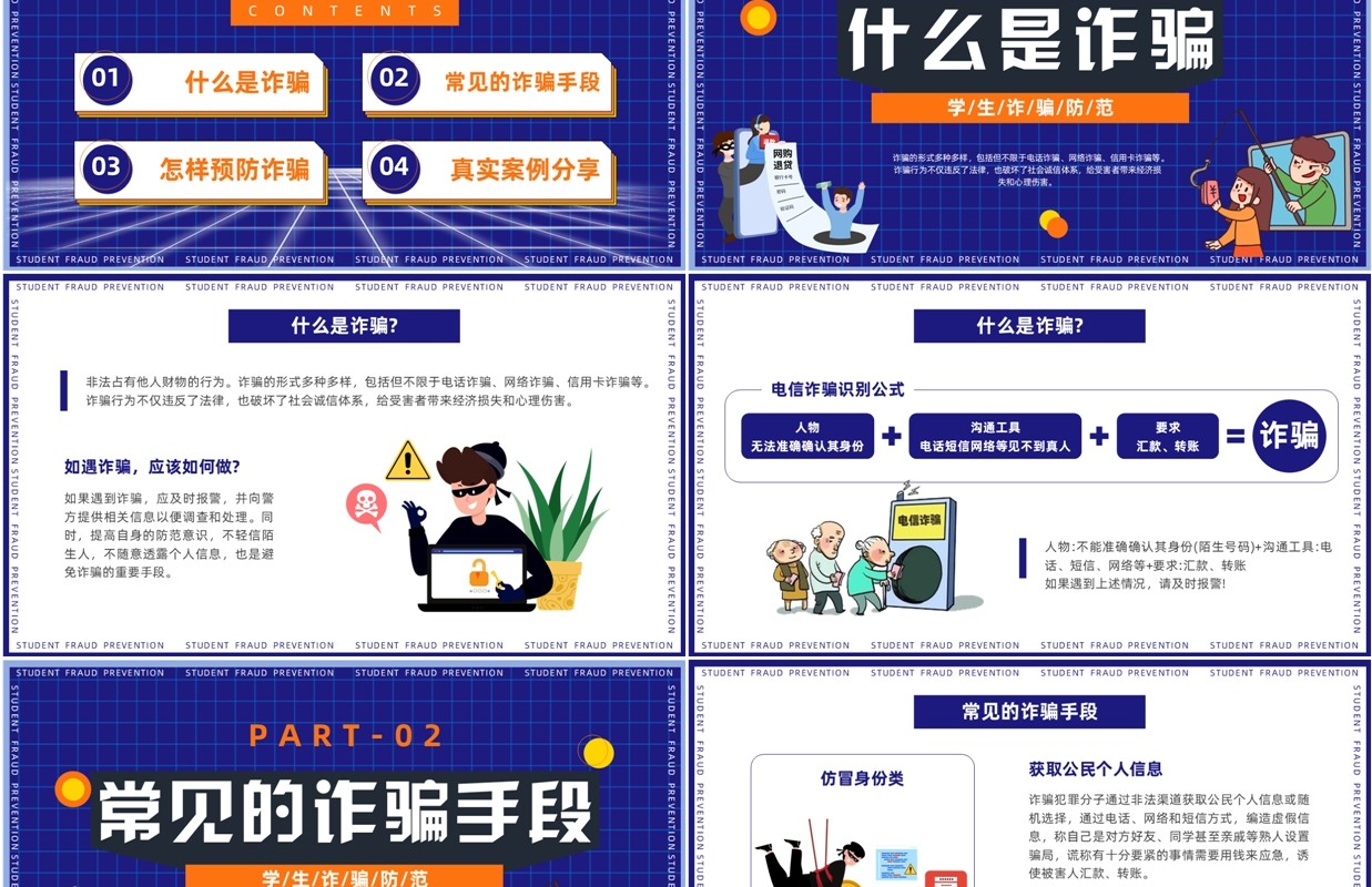 蓝色卡通风中小学生诈骗防范PPT模板